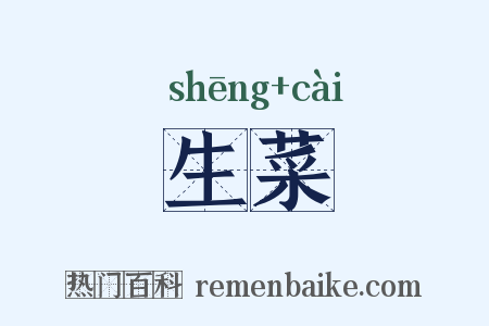生菜是什么意思的图片